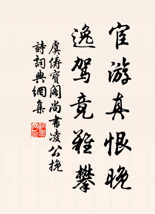 虞俦宦游真恨晚，逸驾竟难攀书法作品欣赏