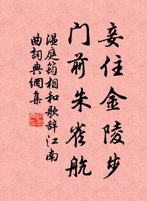温庭筠妾住金陵步，门前朱雀航书法作品欣赏