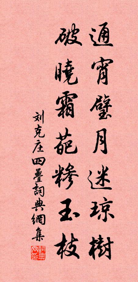 刘克庄通宵璧月迷琼树，破晓霜葩糁玉枝书法作品欣赏