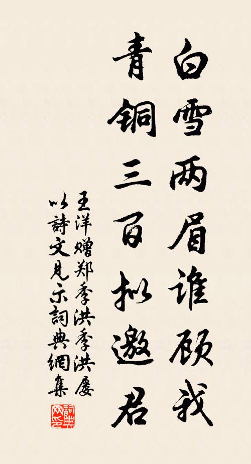 王洋白雪两眉谁顾我，青铜三百拟邀君书法作品欣赏