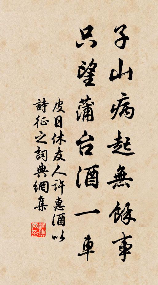 皮日休子山病起无余事，只望蒲台酒一车书法作品欣赏