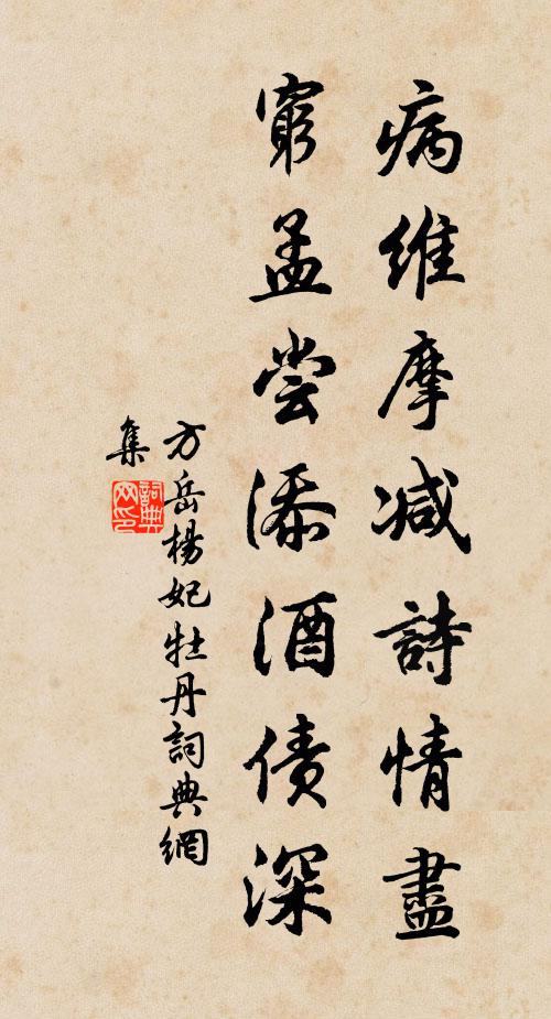 方岳病维摩减诗情尽，穷孟尝添酒债深书法作品欣赏