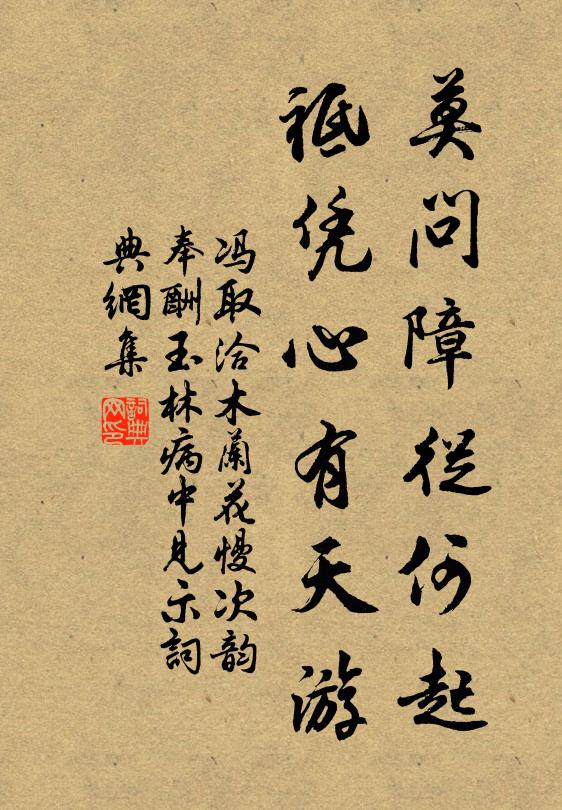 冯取洽莫问障从何起，祗凭心有天游书法作品欣赏