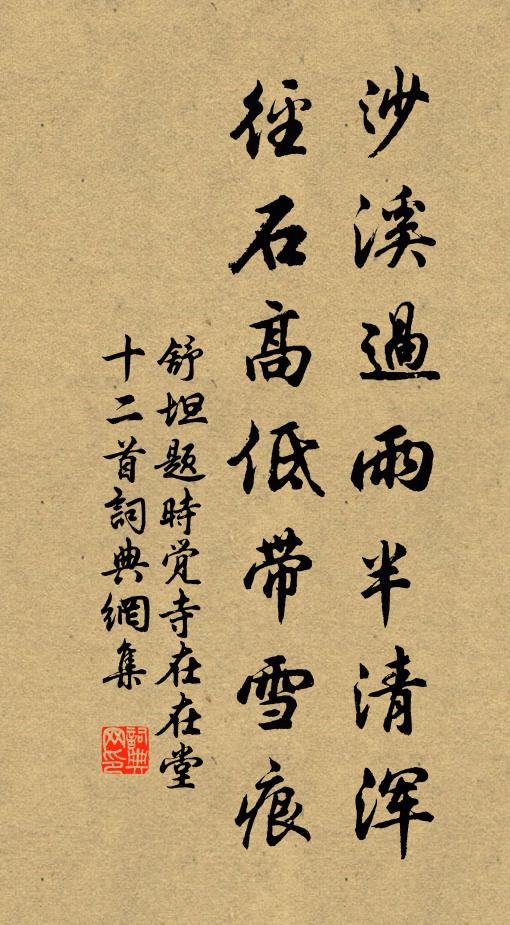 舒坦沙溪过雨半清浑，径石高低带雪痕书法作品欣赏
