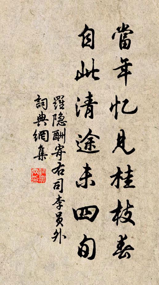 罗隐当年忆见桂枝春，自此清途未四旬书法作品欣赏