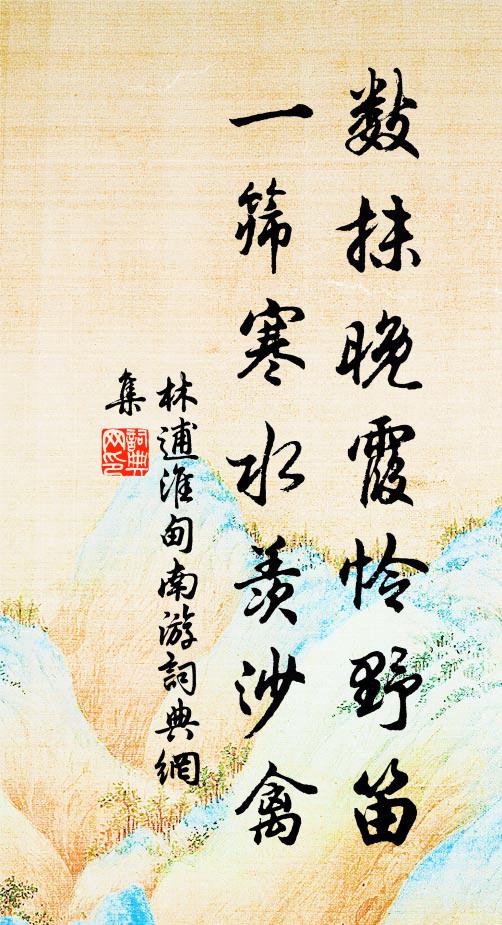 林逋数抹晚霞怜野笛，一筛寒水羡沙禽书法作品欣赏