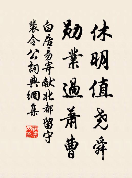 白居易休明值尧舜，勋业过萧曹书法作品欣赏