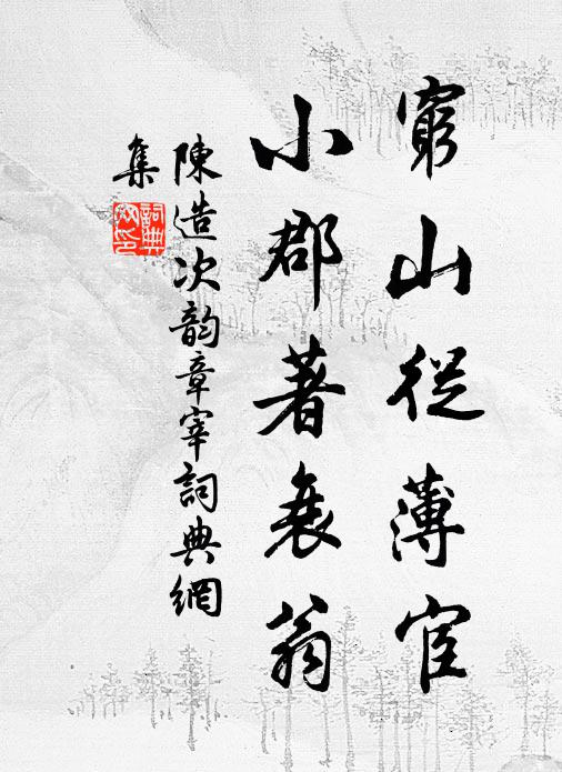 陈造穷山从薄宦，小郡著衰翁书法作品欣赏