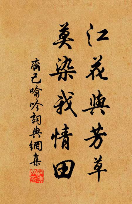 齐己江花与芳草，莫染我情田书法作品欣赏