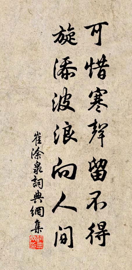 崔涂可惜寒声留不得，旋添波浪向人间书法作品欣赏