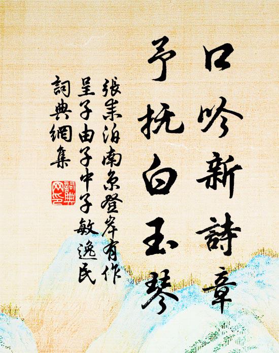 张耒口吟新诗章，予抚白玉琴书法作品欣赏