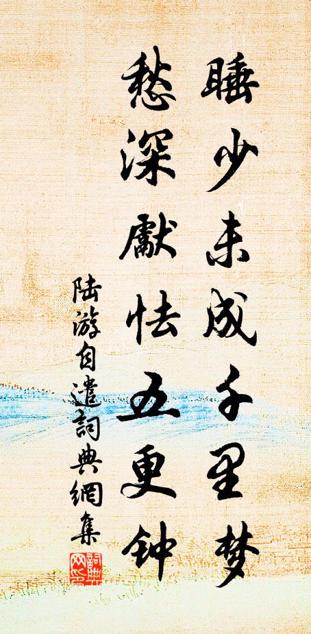 陆游睡少未成千里梦，愁深先怯五更钟书法作品欣赏