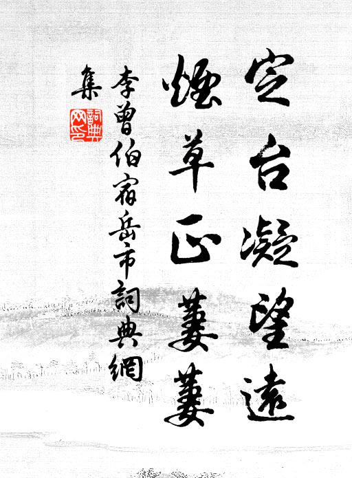李曾伯定台凝望远，烟草正萋萋书法作品欣赏
