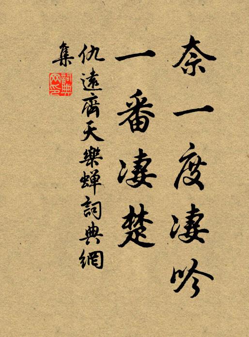 仇远奈一度凄吟，一番凄楚书法作品欣赏