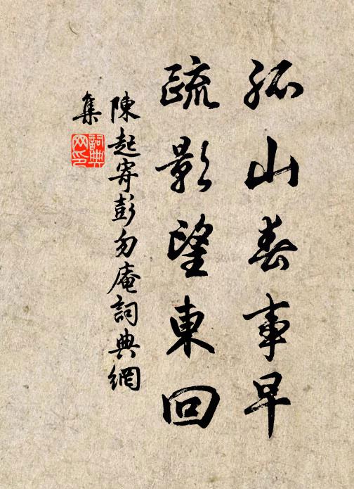 陈起孤山春事早，疏影望东回书法作品欣赏