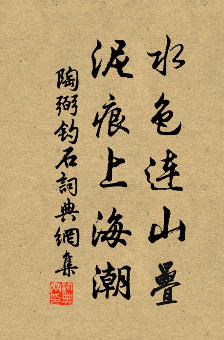 陶弼水色连山叠，泥痕上海潮书法作品欣赏