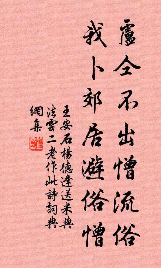 王安石卢仝不出憎流俗，我卜郊居避俗憎书法作品欣赏