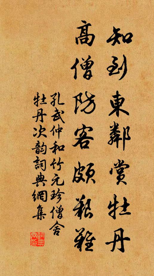 孔武仲知到东邻赏牡丹，高僧防客颇艰难书法作品欣赏