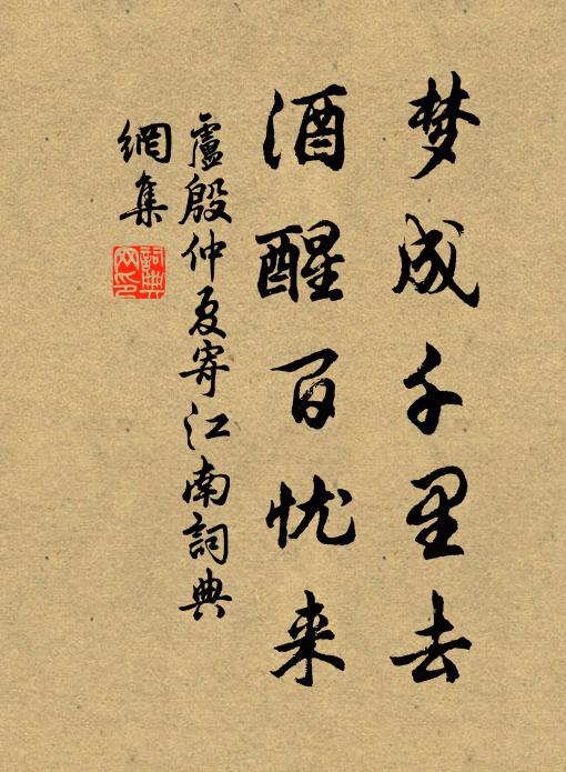 卢殷梦成千里去，酒醒百忧来书法作品欣赏