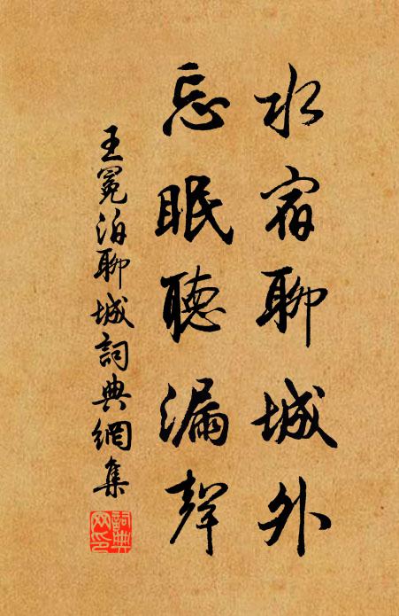 王冕水宿聊城外，忘眠听漏声书法作品欣赏