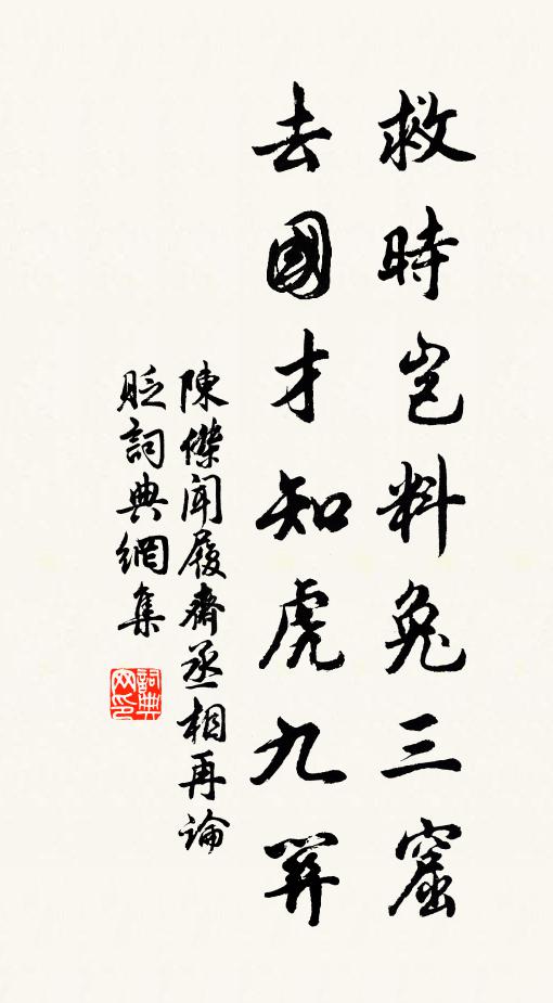 陈杰救时岂料兔三窟，去国才知虎九关书法作品欣赏