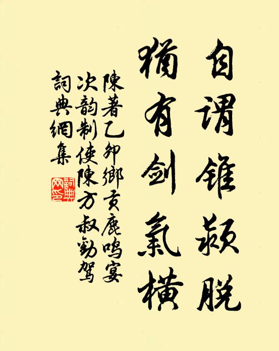 陈著自谓锥颍脱，犹有剑气横书法作品欣赏