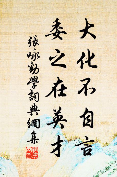 张咏大化不自言，委之在英才书法作品欣赏