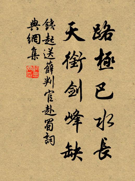 钱起路极巴水长，天衔剑峰缺书法作品欣赏