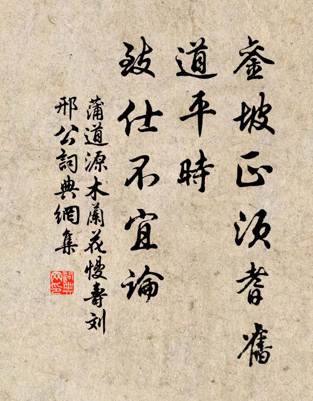 蒲道源銮坡正须耆旧，道平时、致仕不宜论书法作品欣赏