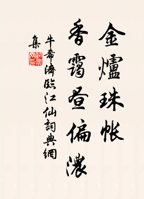 牛希济金炉珠帐，香霭昼偏浓书法作品欣赏