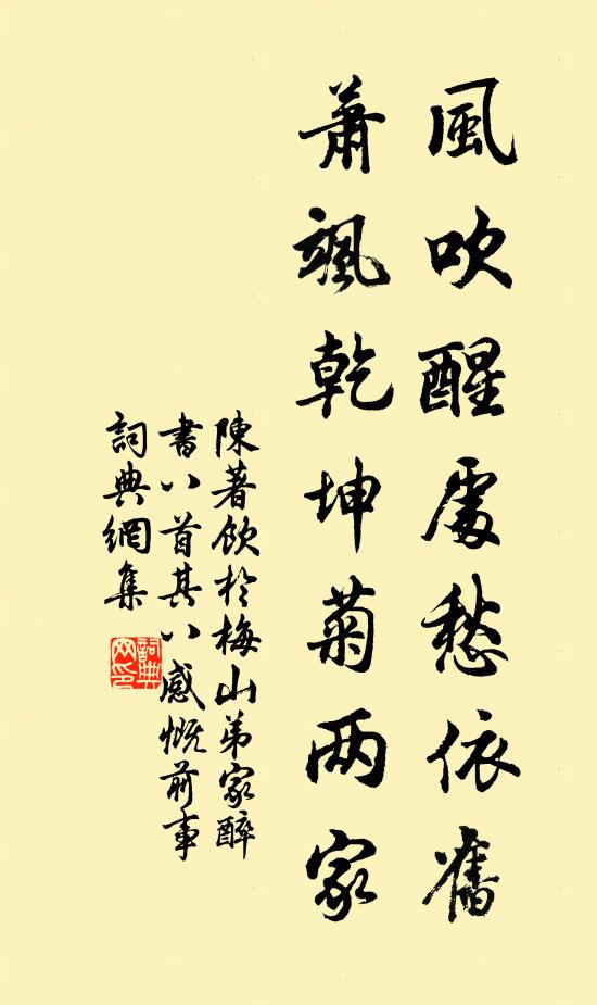 陈著风吹醒处愁依旧，萧飒乾坤菊两家书法作品欣赏