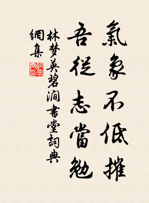 林梦英气象不低摧，吾从志当勉书法作品欣赏