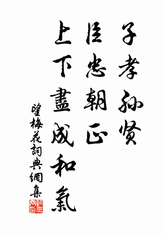 佚名子孝孙贤，臣忠朝正，上下尽成和气书法作品欣赏