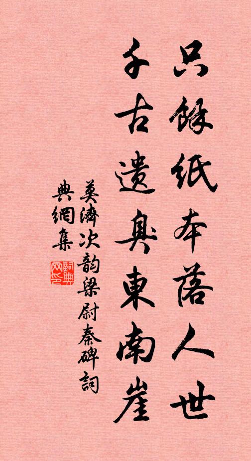 莫济只余纸本落人世，千古遗臭东南崖书法作品欣赏