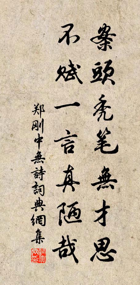 郑刚中案头秃笔无才思，不赋一言真陋哉书法作品欣赏