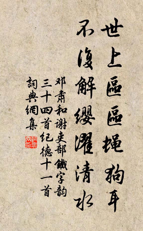 邓肃世上区区蝇狗耳，不复解缨濯清水书法作品欣赏