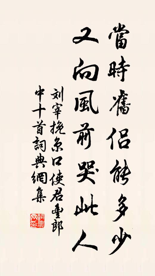 刘宰当时旧侣能多少，又向风前哭此人书法作品欣赏