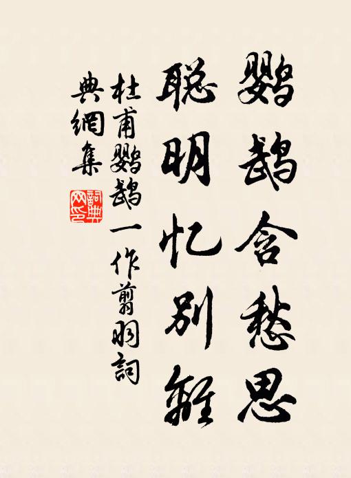 杜甫鹦鹉含愁思，聪明忆别离书法作品欣赏