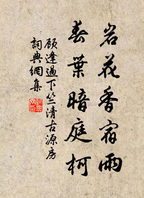 顾逢岩花香宿雨，春叶暗庭柯书法作品欣赏