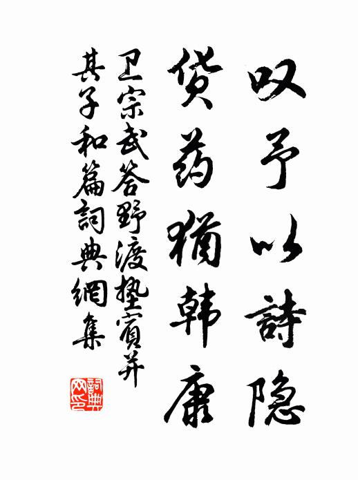 卫宗武叹予以诗隐，货药犹韩康书法作品欣赏