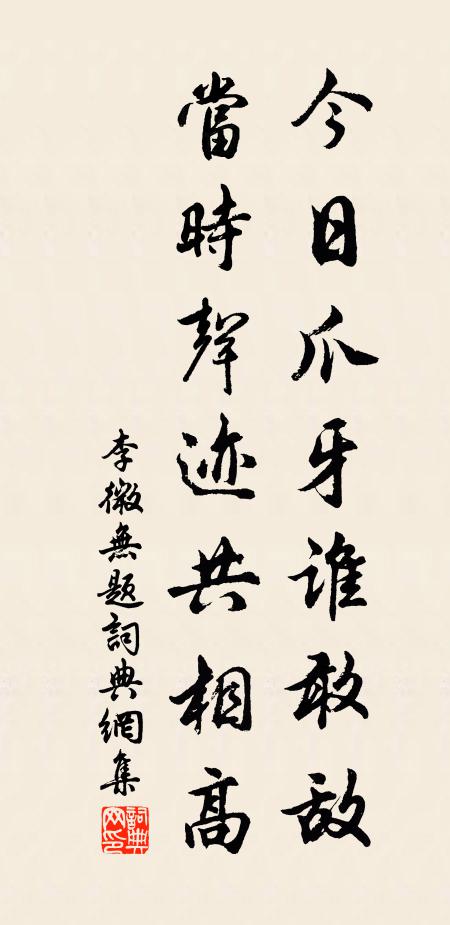 李微今日爪牙谁敢敌，当时声迹共相高书法作品欣赏