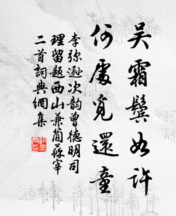 李弥逊吴霜鬓如许，何处觅还童书法作品欣赏