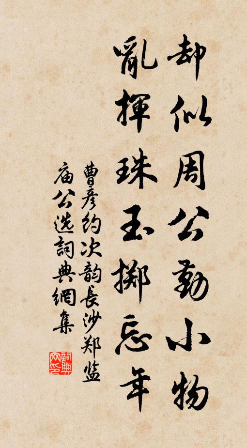 曹彦约却似周公勤小物，乱挥珠玉掷忘年书法作品欣赏