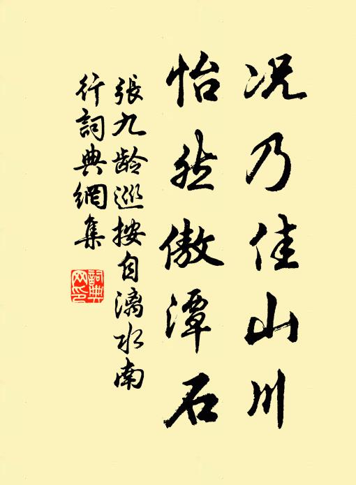 张九龄况乃佳山川，怡然傲潭石书法作品欣赏