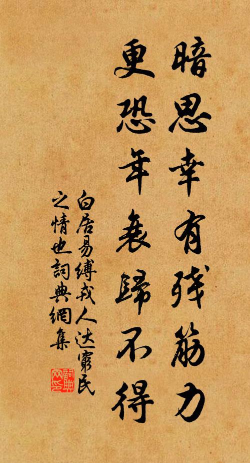 白居易暗思幸有残筋力，更恐年衰归不得书法作品欣赏