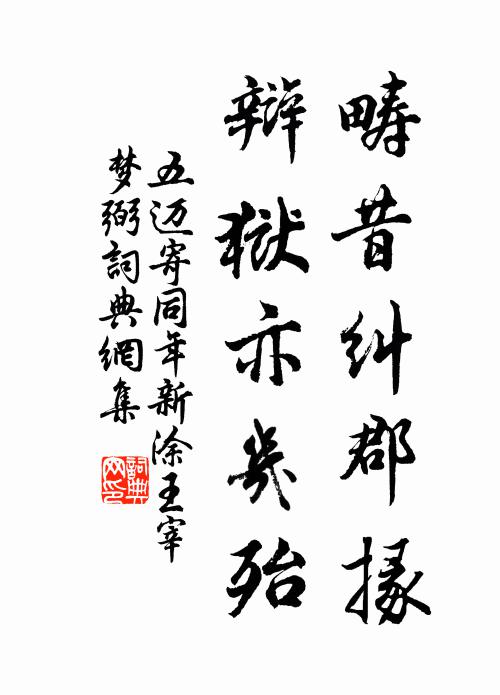 五迈畴昔纠郡掾，辩狱亦几殆书法作品欣赏