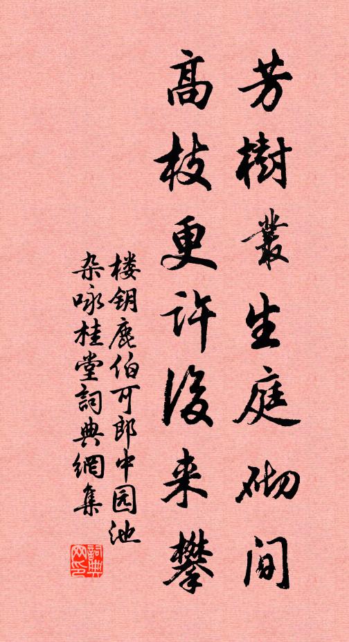 楼钥芳树丛生庭砌间，高枝更许后来攀书法作品欣赏