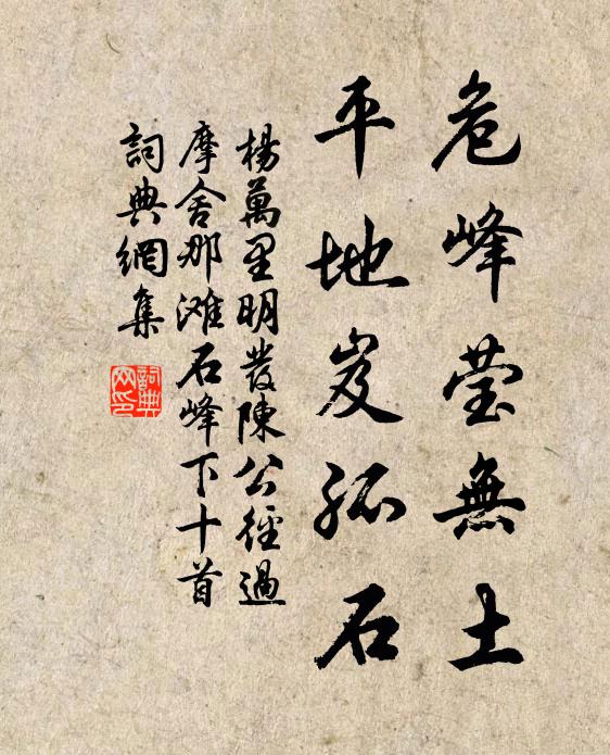 杨万里危峰莹无土，平地岌孤石书法作品欣赏