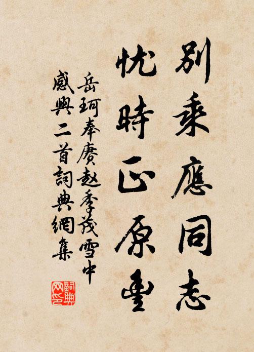 岳珂别乘应同志，忧时正原丰书法作品欣赏