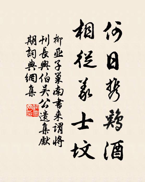 柳亚子何日携鸡酒，相从义士坟书法作品欣赏